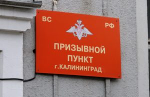 В Калининграде этой весной в армию заберут 601 человека
