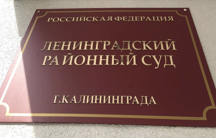 В районном суде Калининграда завершили конкурс на замещение вакантных должностей