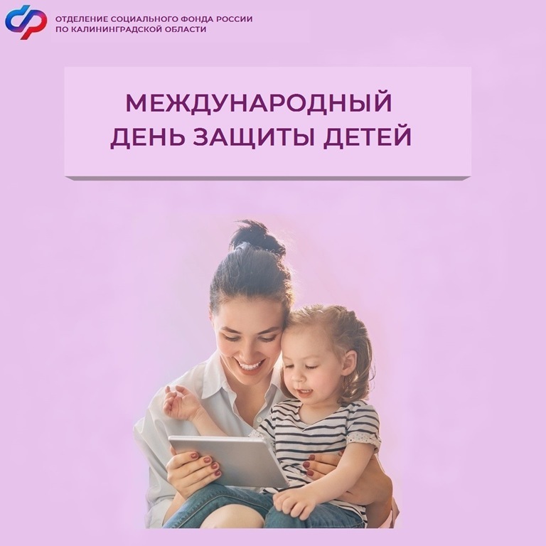 СФР рассказал о мерах поддержки семей с детьми в Калининградской области