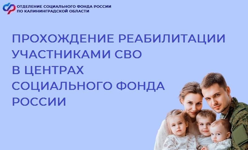 В Калининградской области ветераны СВО проходят реабилитацию в центрах Социального фонда России