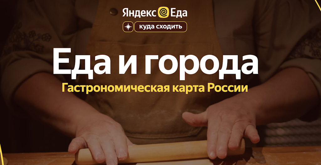 Калининградцы приглашаются к участию в создании гастрономической карты России