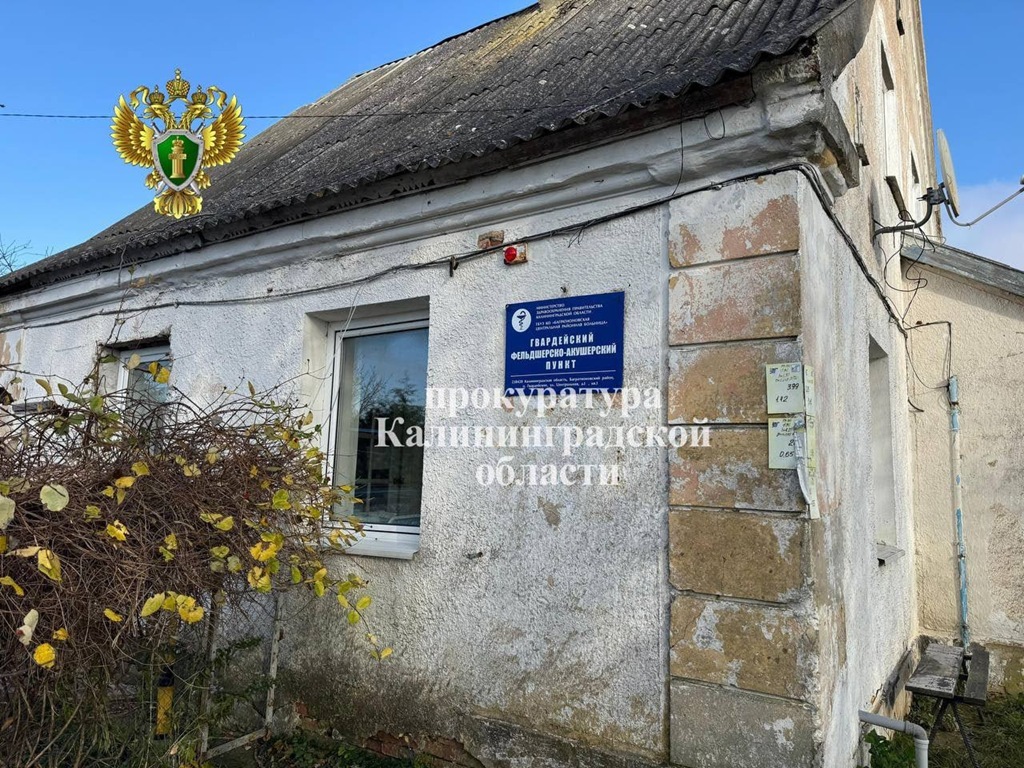 В Багратионовском районе приведут в порядок фельдшерские пункты