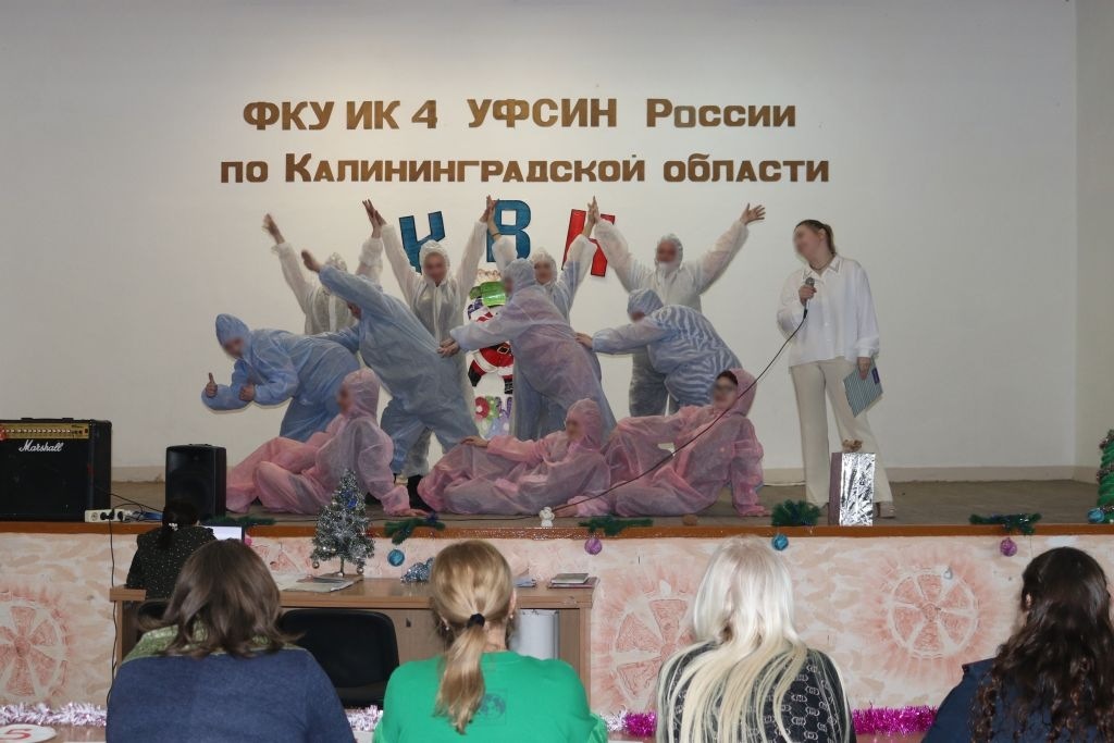 В женской колонии Калининграда осуждённые сыграли в новогодний КВН
