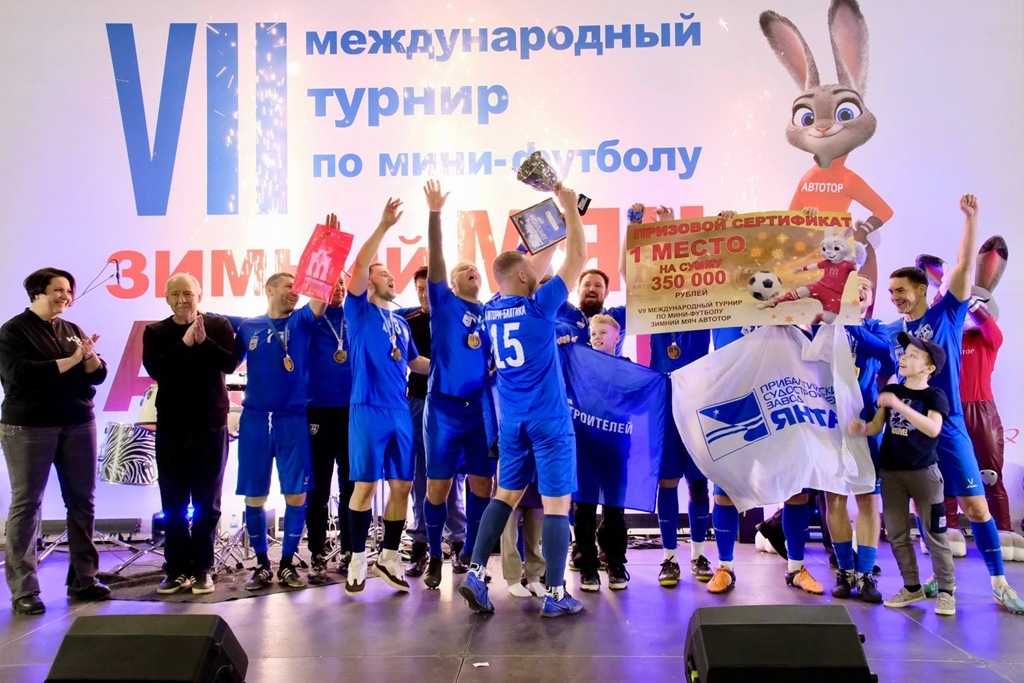 96 команд и матч легенд: «Зимний мяч АВТОТОР» завершился в Калининграде 96 команд и матч легенд: «Зимний мяч АВТОТОР» завершился в Калининграде